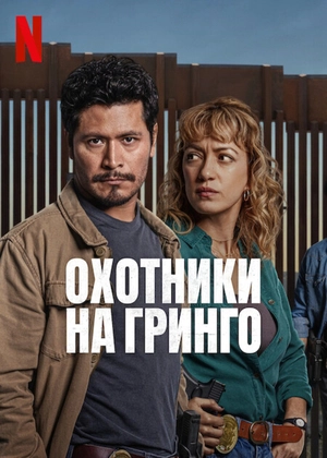 Охотники на гринго