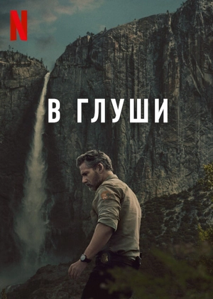 Неукротимый