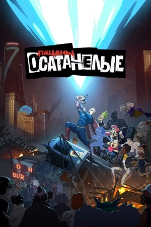 Осатанелые