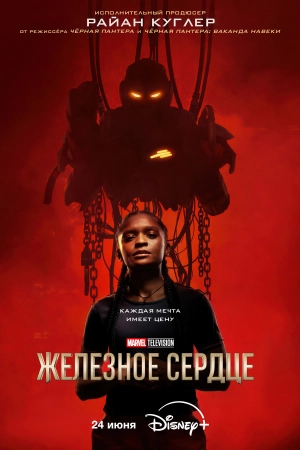 Железное Сердце