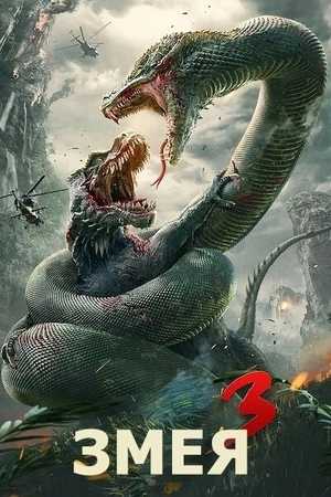 Змеи 3: Битва с драконом