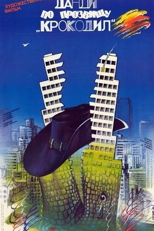 Крокодил Данди