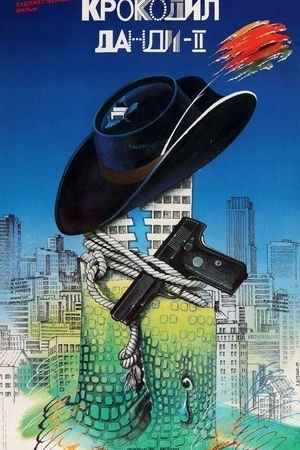 Крокодил Данди 2