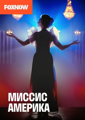 Миссис Америка