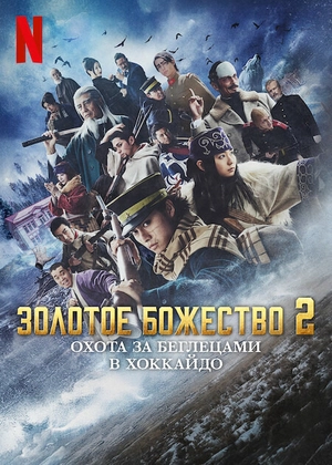 Золотое божество: Охота за заключёнными на Хоккайдо