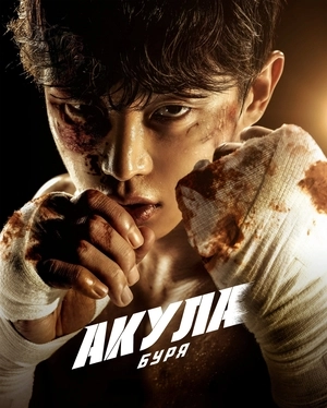 Акула: Буря