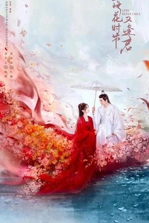 Когда цветы опадут, мы встретимся вновь