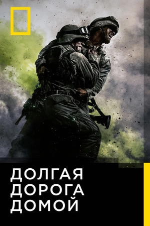Долгая дорога домой