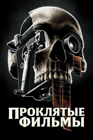Проклятые фильмы