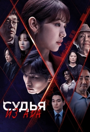 Судья из ада