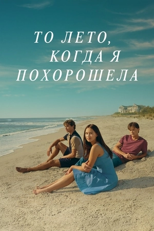Постер То лето, когда я похорошела