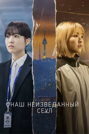 Сеул Ми-джи