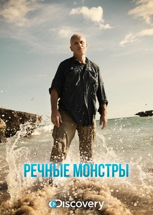 Речные монстры
