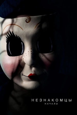 Незнакомцы: Начало
