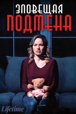 Зловещая подмена