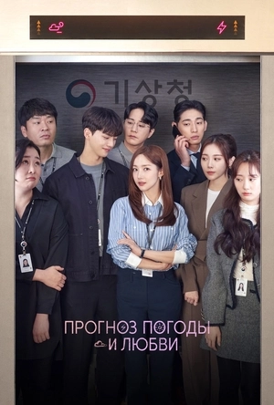 Прогноз погоды и любви