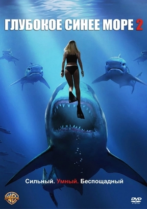 Глубокое синее море 2