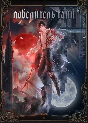 Повелитель тайн