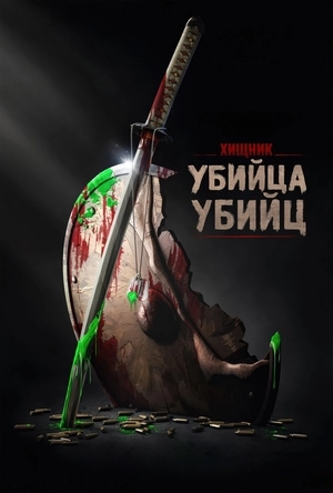 Хищник: Убийца убийц