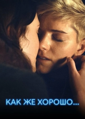 Как же хорошо...