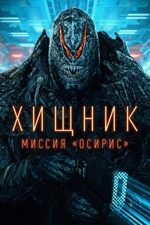 Хищник: Миссия «Осирис»