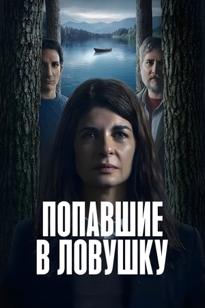 Попавшие в ловушку