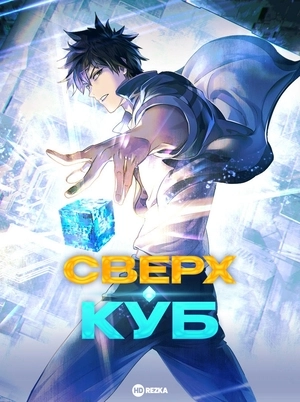 Сверхкуб