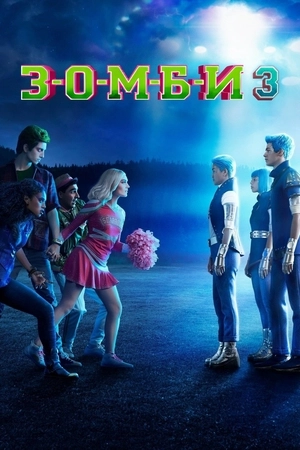 З-О-М-Б-И 3