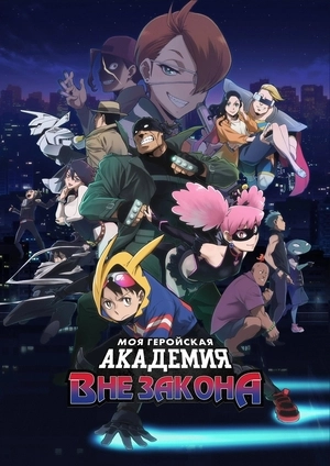 Моя геройская академия: Вне закона