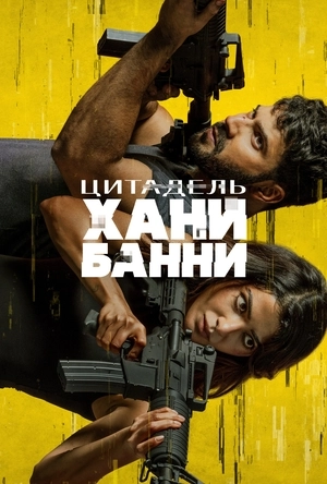 Цитадель: Хани Банни