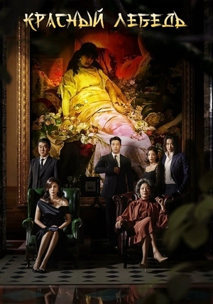 Красный лебедь