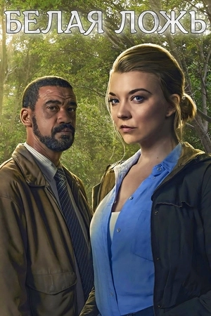 Ложь во спасение