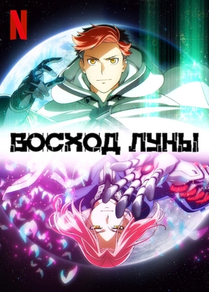 Восход Луны