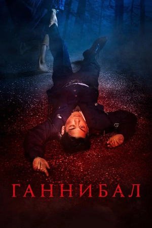 Каннибал
