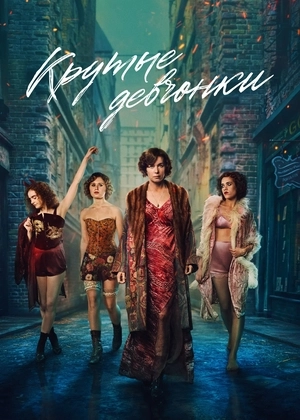 Кайфовые девчонки