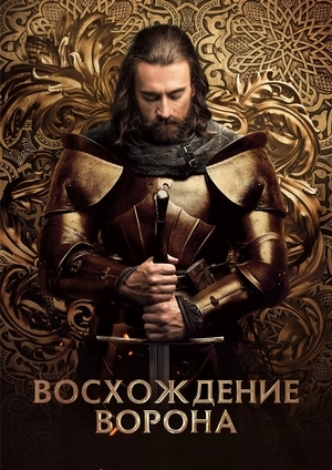 Восхождение Ворона