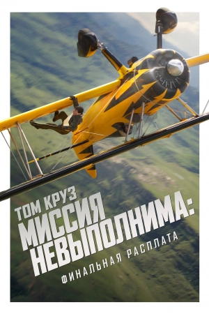 Миссия невыполнима: Финальная расплата