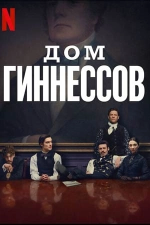 Дом Гиннесса