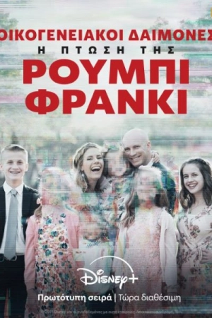 Дьявол в семье: Падение Руби Франке